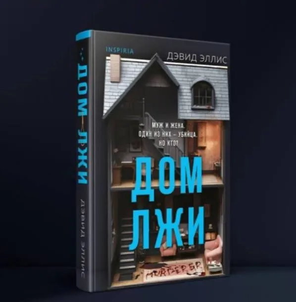 Ellis Devid: Dom lji