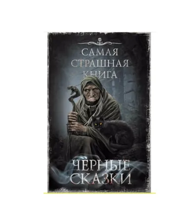 Parfenov M.S: Samaya strashnaya kniga. Chernie skazki