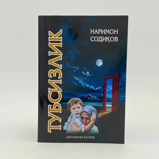 Narimon Sodiқov: Tubsizlik (ikkinchi kitob)