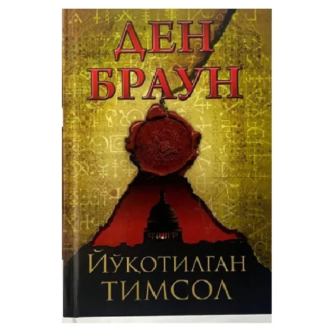 Den Braun: Yўқotilgan Timsol