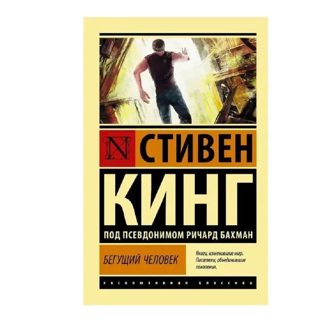 Stiven King: Begushchiy Chelovek