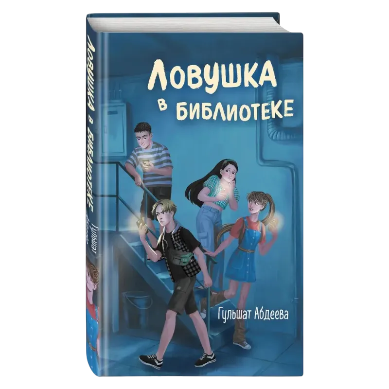 Gulshat Abdeeva: Lovushka v biblioteke