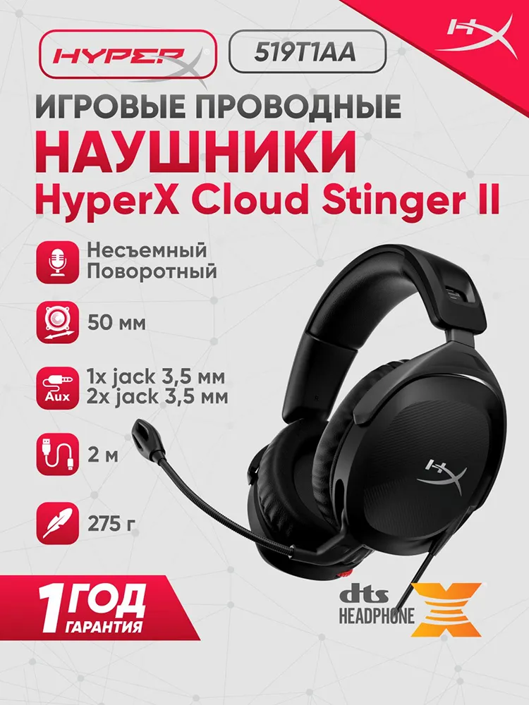 Полноразмерные наушники HyperX Cloud Stinger II, черный