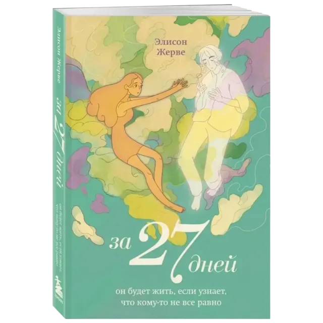Jerve Elison: Za 27 dney. On budet jit, esli uznaet, chto komu-to ne vse ravno
