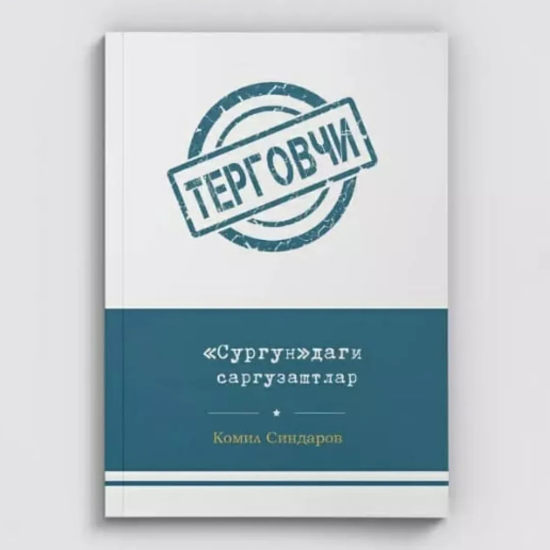 Komil Sindarov: «Surgun»dagi sarguzashtlar (yumshoқ muқova)