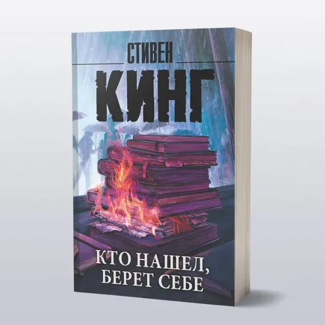 Stiven King: Kto nashel, beret sebe