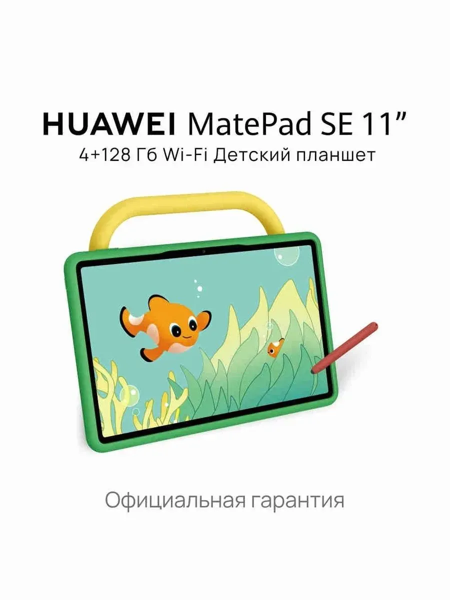 Планшет Huawei MatePad SE 11" Kids Edition 4/128 ГБ, Green