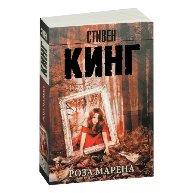 Stiven King: Roza Marena