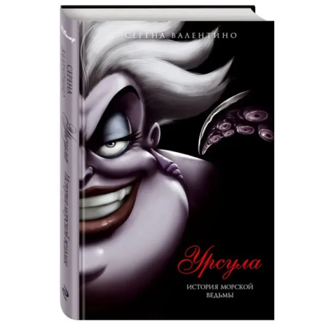 Serena Valentino Ursula. Istoriya morskoy vedmi