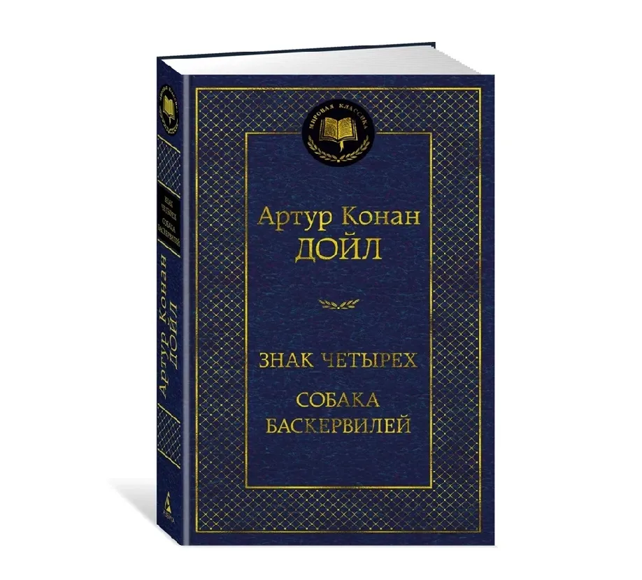 Artur Konan Doyl: Znak chetirex sobaka Baskerviley