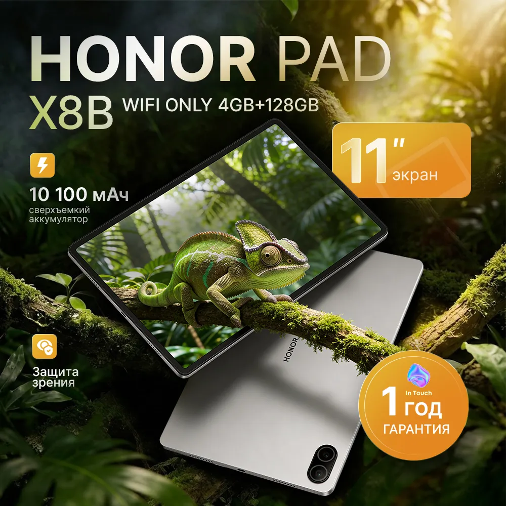 Планшет Honor Pad X8B 4/128 ГБ, серебристый