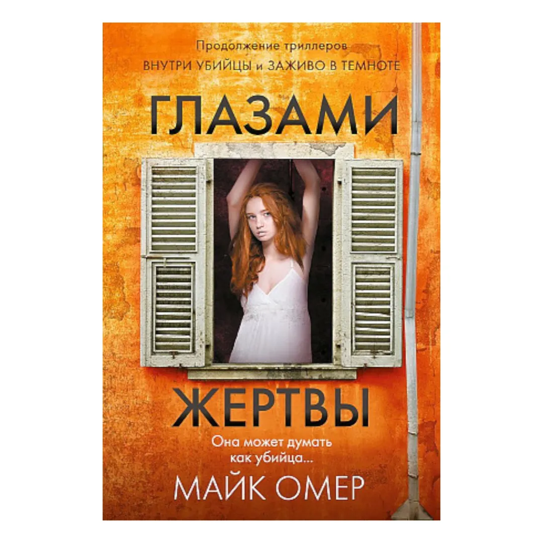 Mayk Omer: Glazami jertvi (A6)