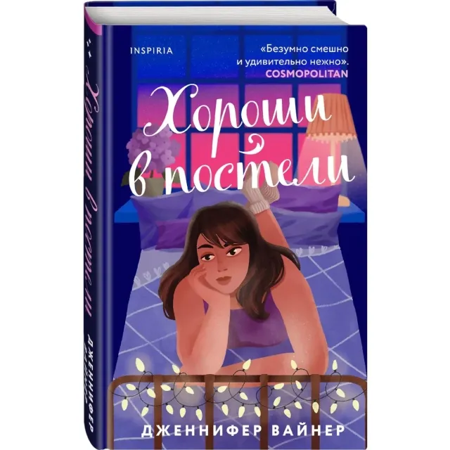 Djennifer Vayner: Xoroshi v posteli