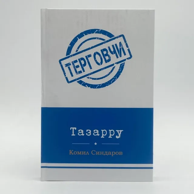 Komil Sindarov: Tazarru (Tergovchi)