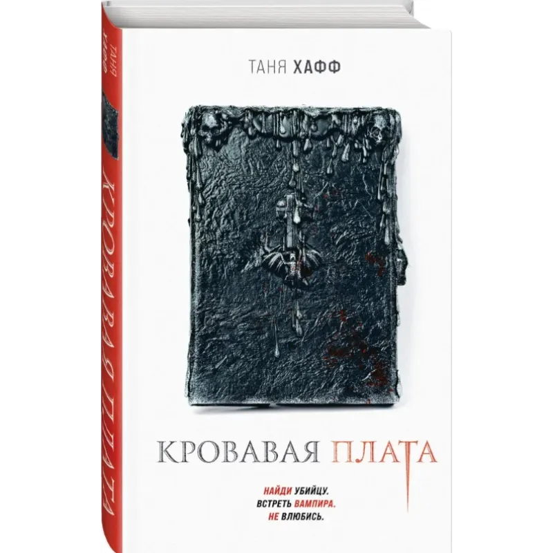 Xaff T.: Krovavaya plata