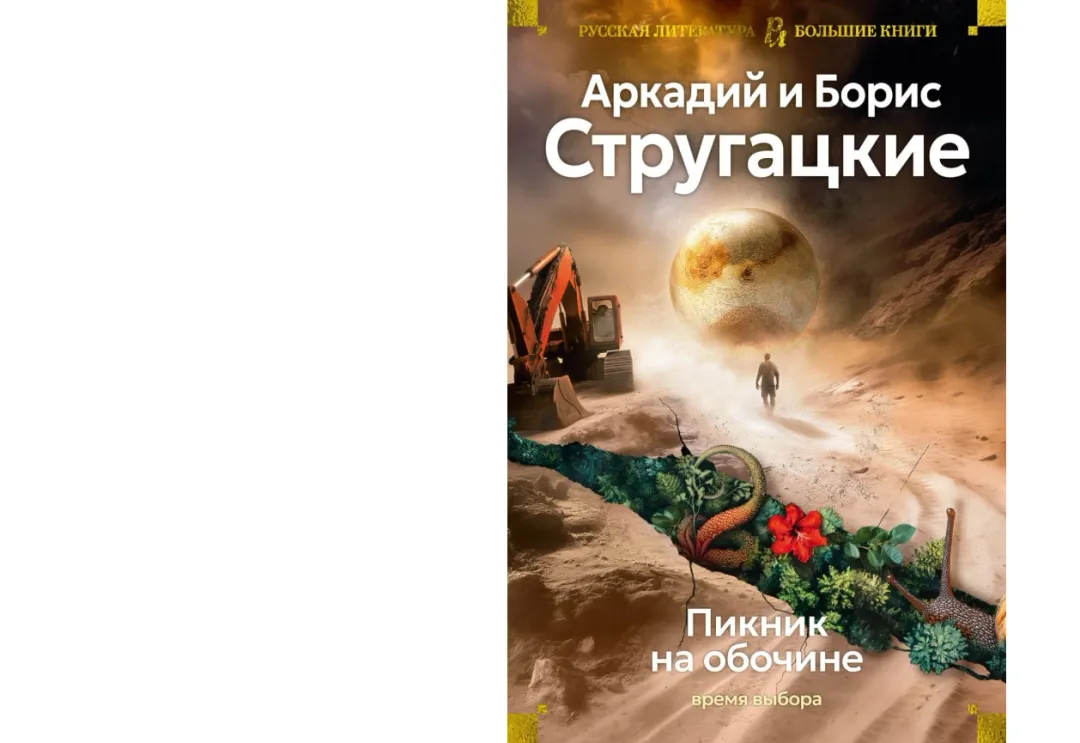 Arkadiy i Boris Strugatskiy: Piknik na obochine. Vremya vibora