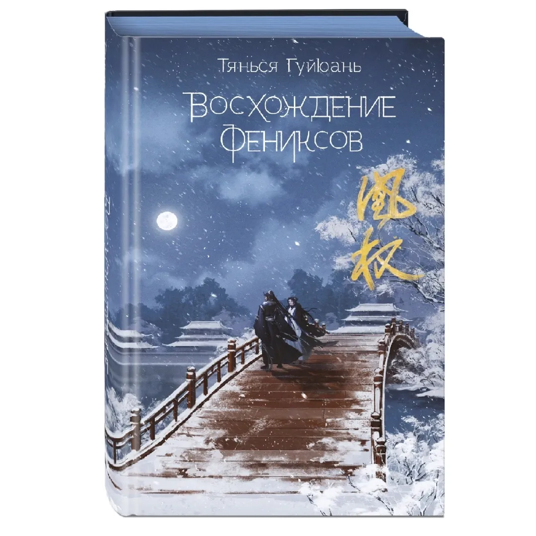 Tyansya Guyyuan: Vosxojdeniya Feniksa