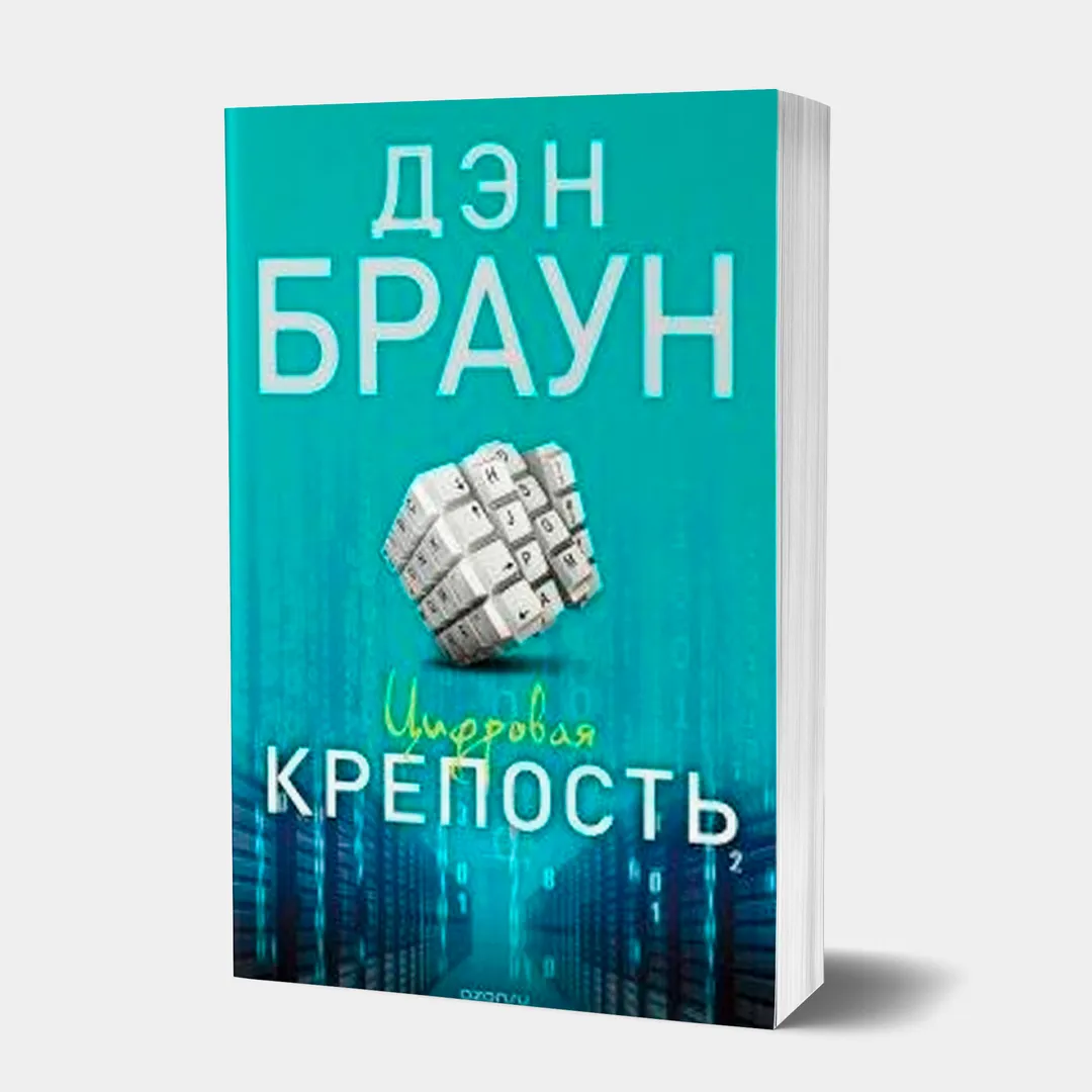 Den Braun: Tsifrovaya krepost (A6)