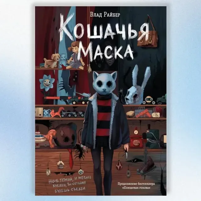 Vlad Rayber: Koshachya maska