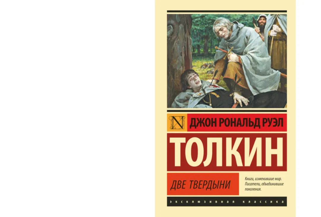 Djon Ronald Ruel Tolkin: Dve tverdini