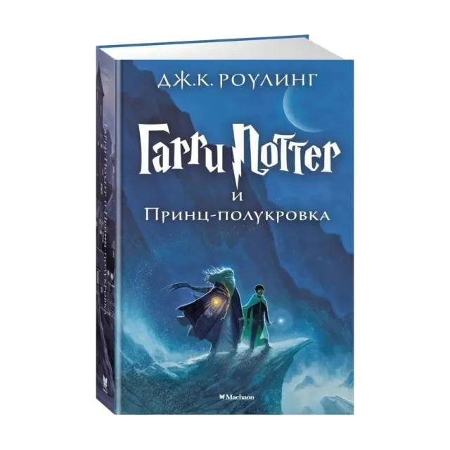 Djoan Ketlin Rouling: Garri Potter i Prints-polukrovka