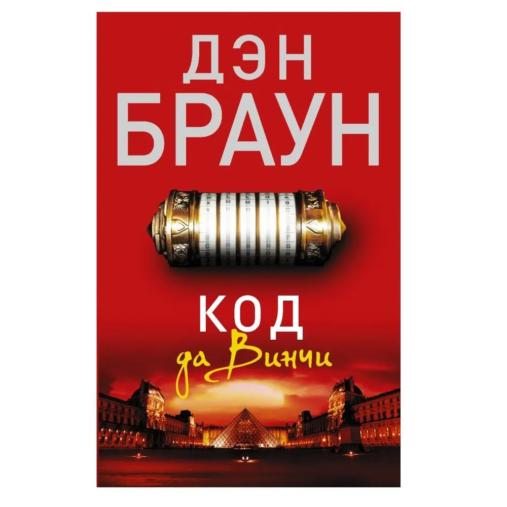 Den Braun: Kod Da Vinchi (AST)