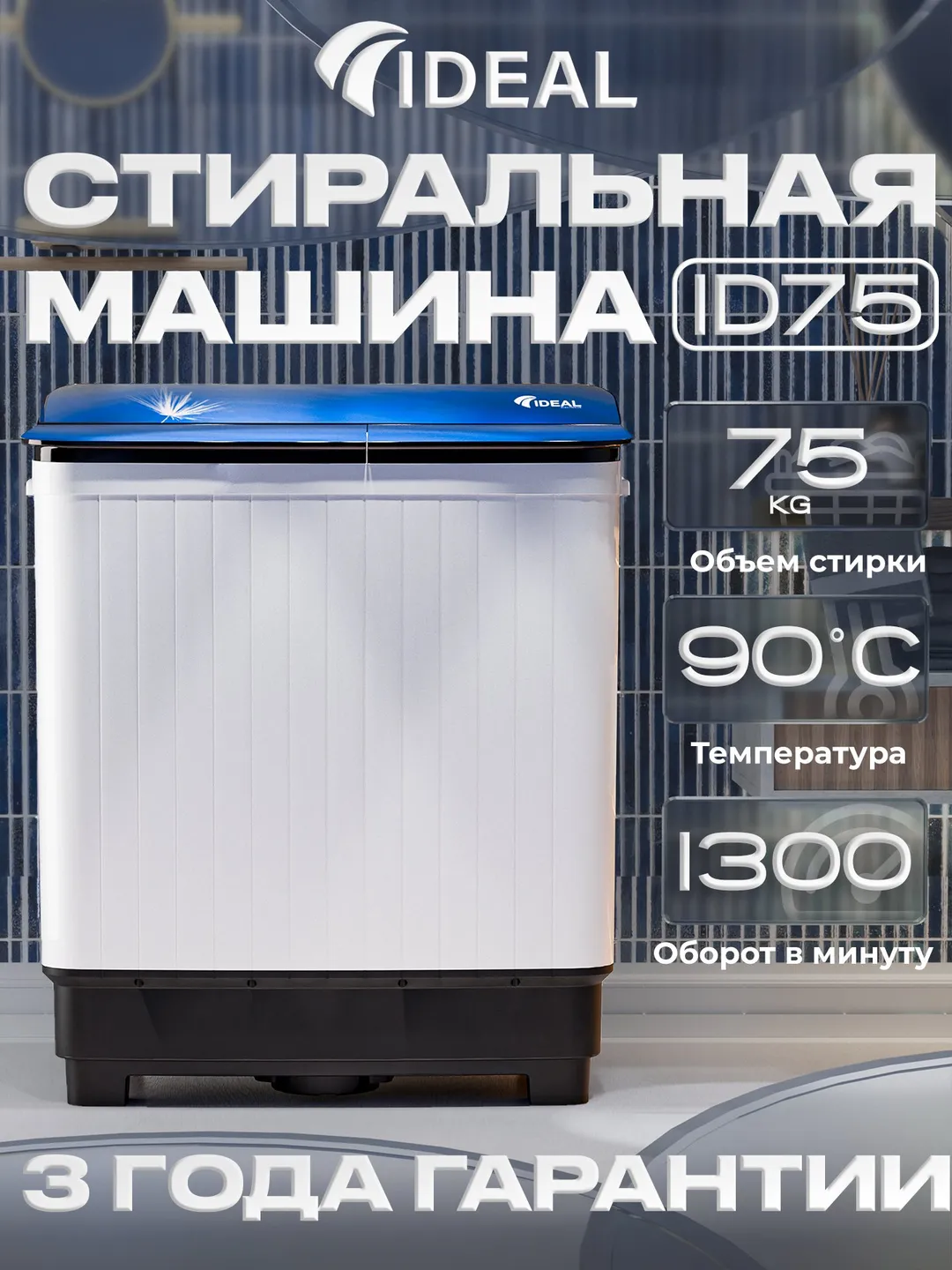 Стиральная машина Ideal ID75, белый