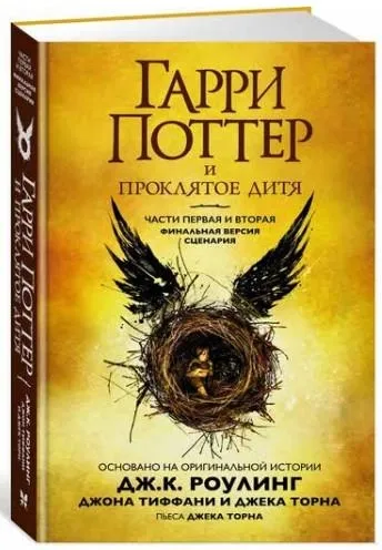 Garri Potter i Proklyatoe ditya. Chasti pervaya i vtoraya. Finalnaya versiya stsenariya (tvyordiy pereplyot)