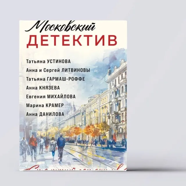 Stolichniy Detektiv-m Moskovskiy detektiv (Ustinova T.V., Garmash-Roffe T.V., Litvinovi A. i S. i dr.)