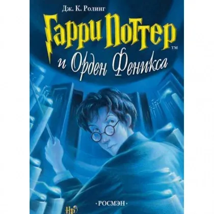 Djoan Rouling: Garri Potter i Orden Feniksa (Chast 5)