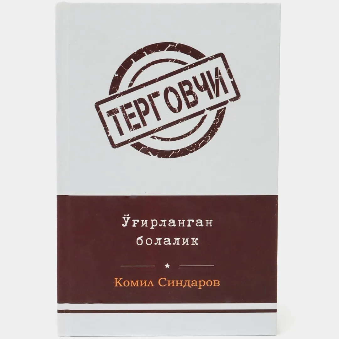 Komil Sindarov: Ўғirlangan bolalik (Tergovchi)