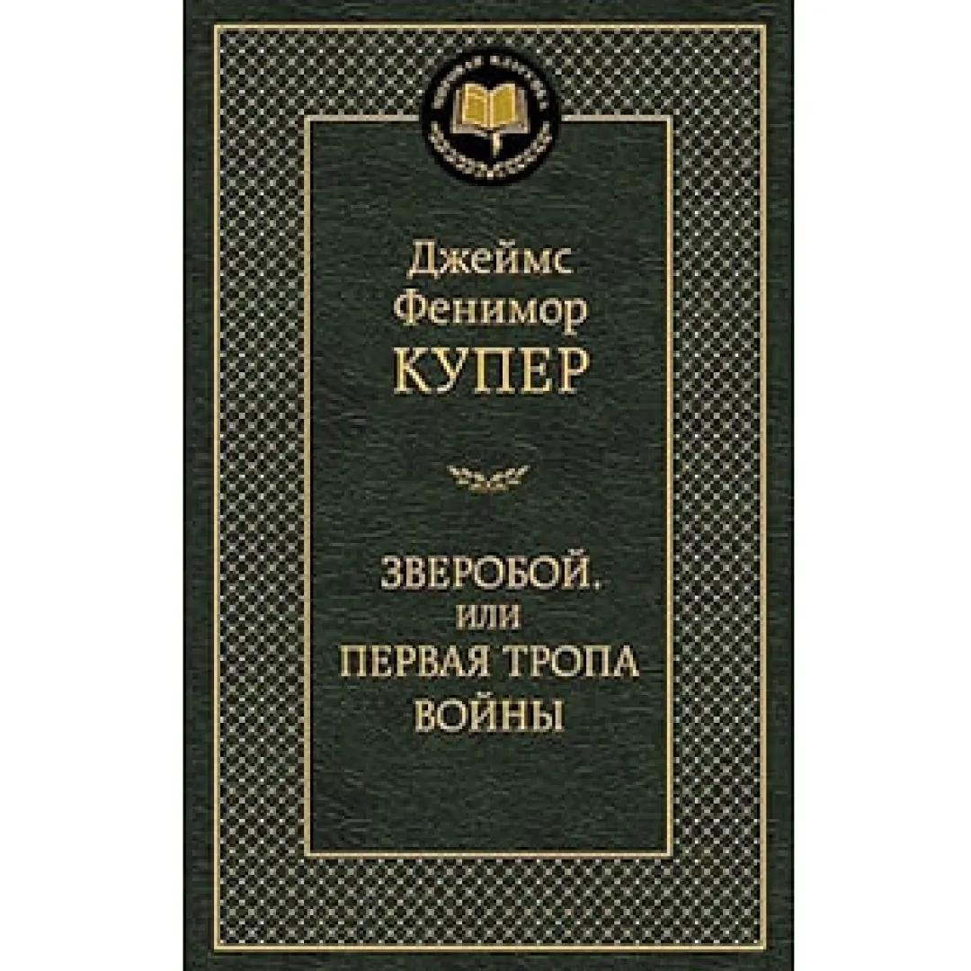 Djeyms Fenimor Kuper: Zveroboy, ili Pervaya tropa voyni