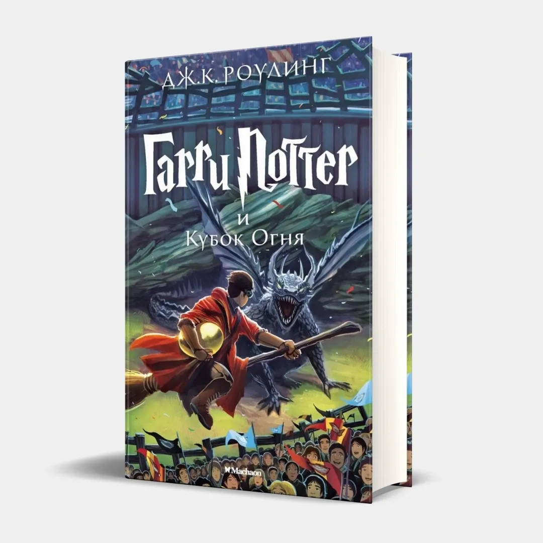 Djoan Ketlin Rouling: Garri Potter i Kubok Ognya