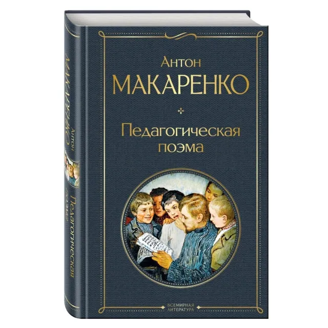 Anton Makarenko: Pedagogicheskaya poema