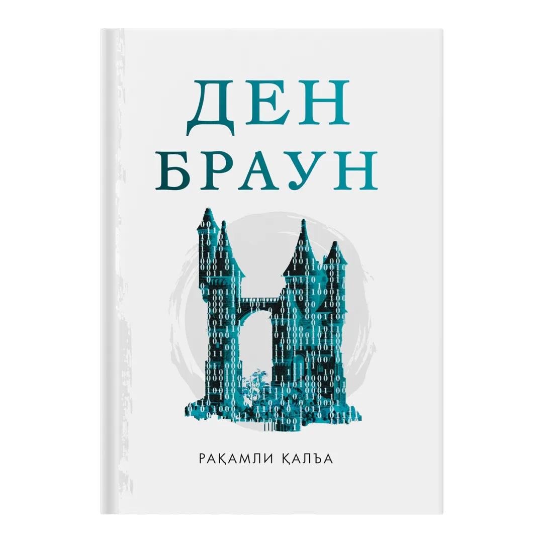 Den Braun: Raқamli қala (Fleksibl muқova)