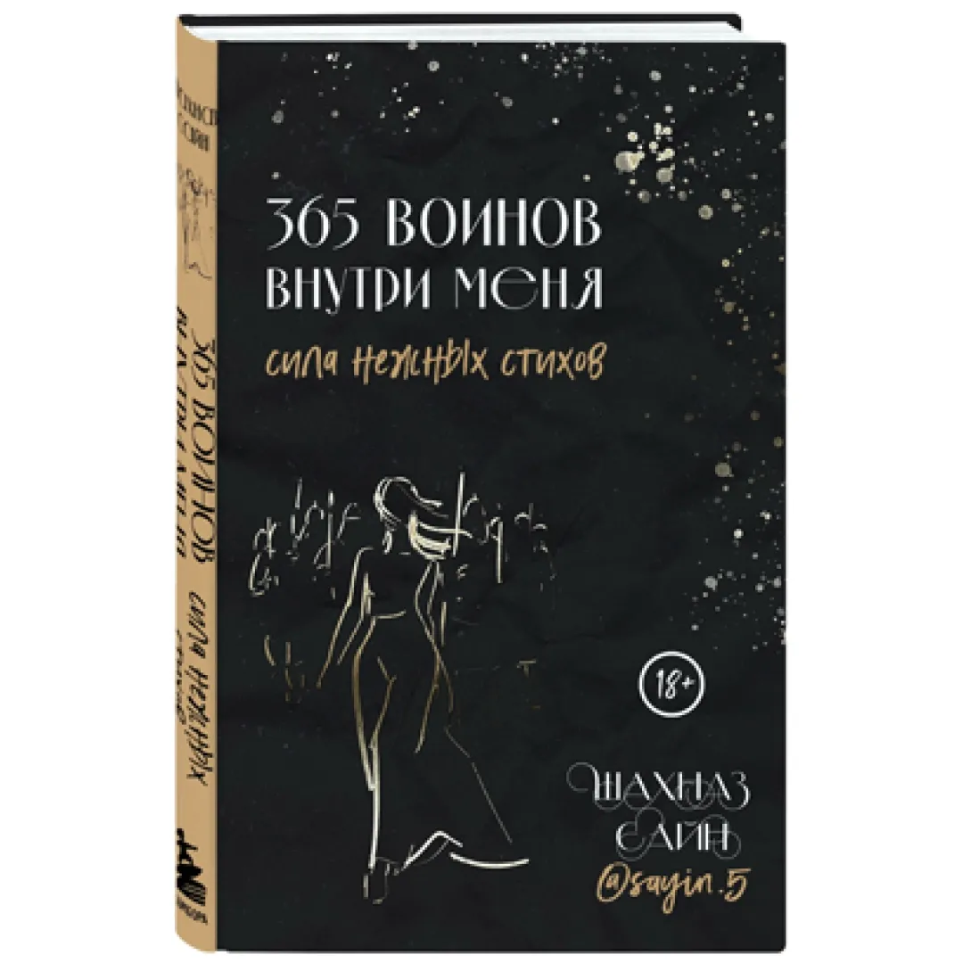 Shaxnaz Sayn: 365 Voinov vnutri menya (Eksmo)