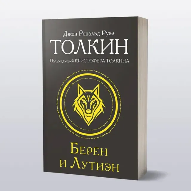 Djon Ronald Ruel Tolkin: Beren i Lutien
