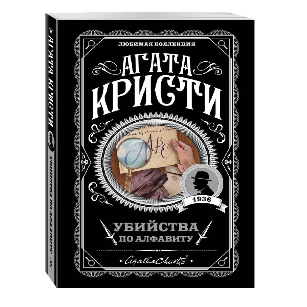 Agata Kristi: Ubiystva po alfavitu