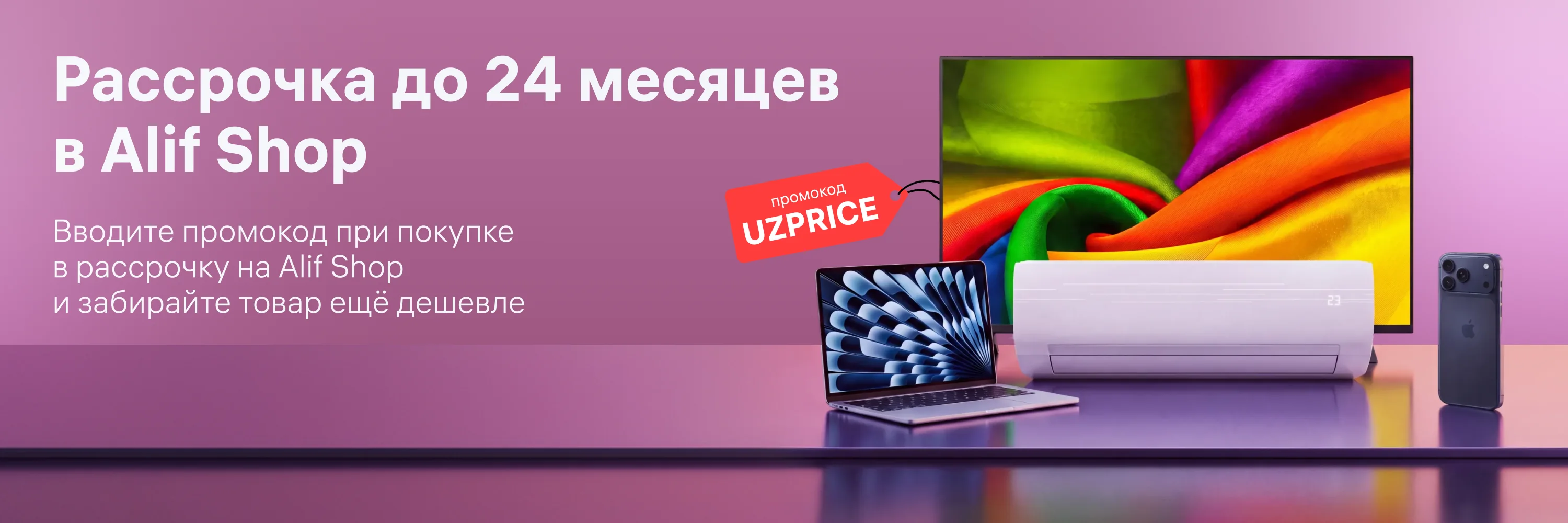 Техника Alif Shop и промокод UZPRICE для рассрочки до 24 месяцев